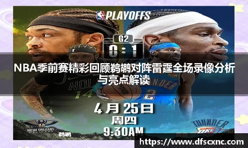 NBA季前赛精彩回顾鹈鹕对阵雷霆全场录像分析与亮点解读