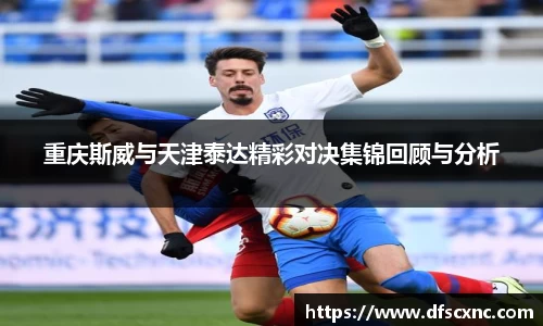 重庆斯威与天津泰达精彩对决集锦回顾与分析