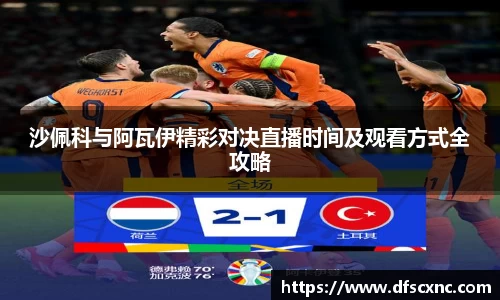 沙佩科与阿瓦伊精彩对决直播时间及观看方式全攻略